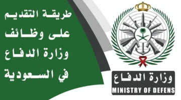 فرصتك الآن للتوظيف.. وزارة الدفاع السعودية تفتح باب التسجيل للرجال والنساء على الوظائف العسكرية بشروط مُيسّرة – قدّم قبل الإغلاق